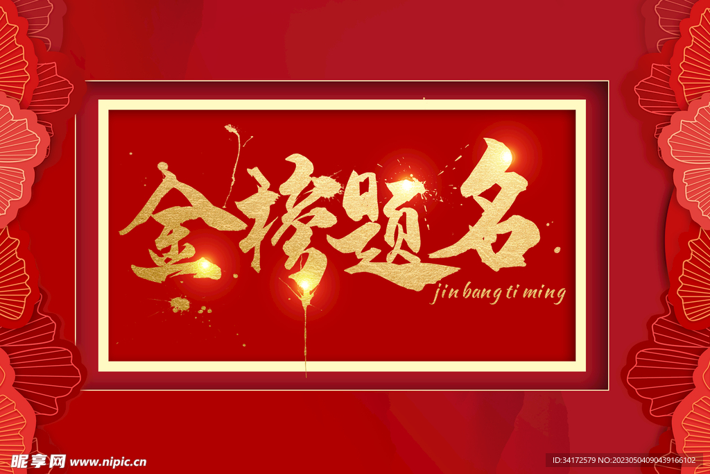 紅色金榜題名
