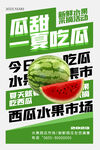 夏日西瓜水果店促销海报