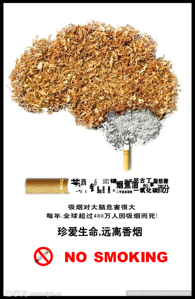 禁烟宣传海报