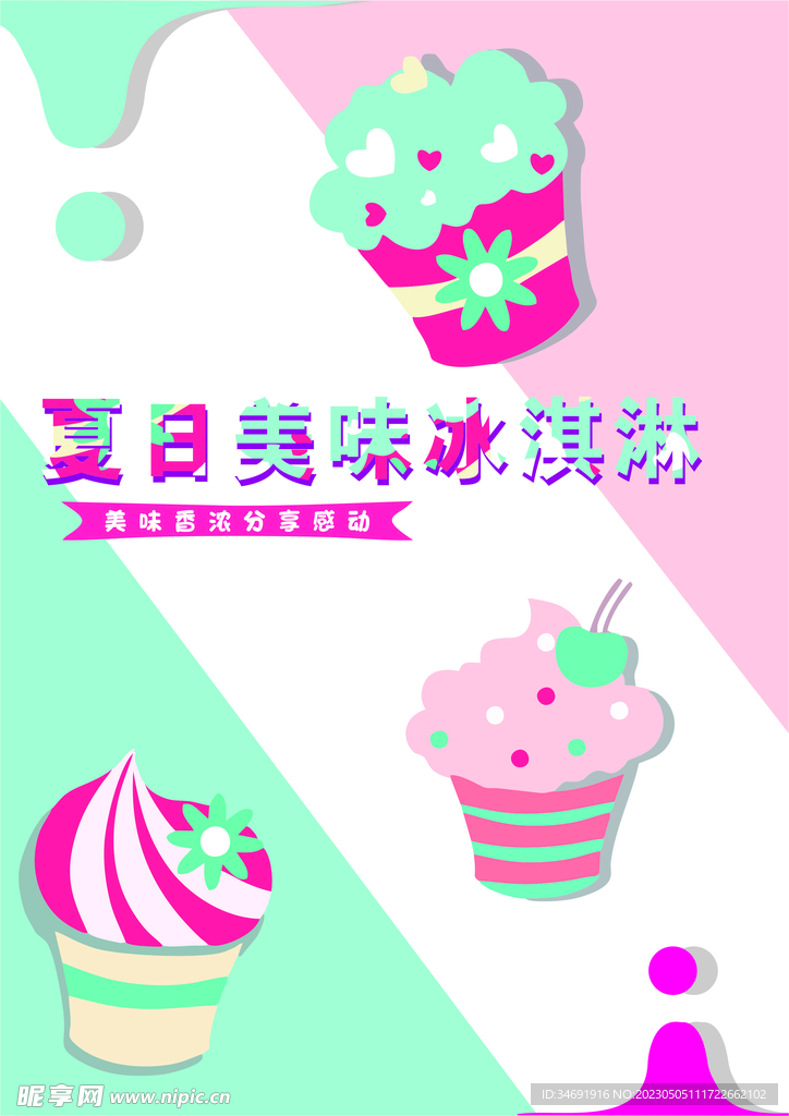 冰淇淋海報(bào)