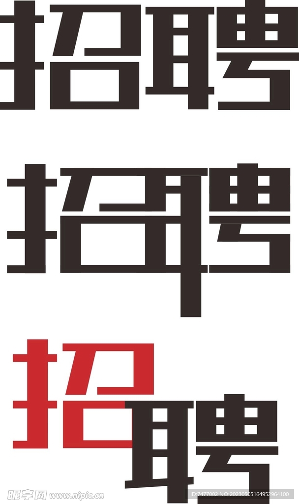 招聘艺术字