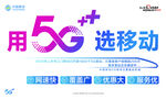 中国移动5G海报