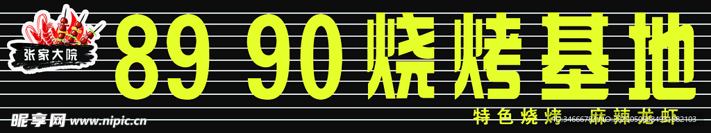 燒烤