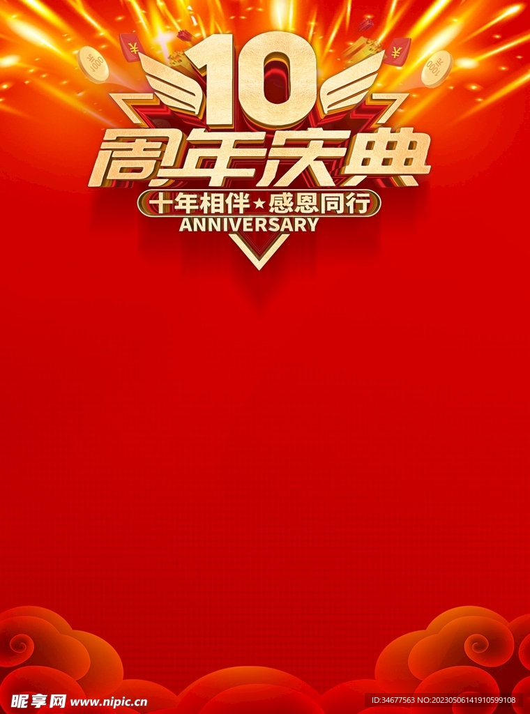 10周年慶