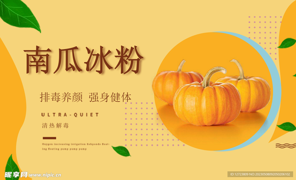 南瓜冰粉