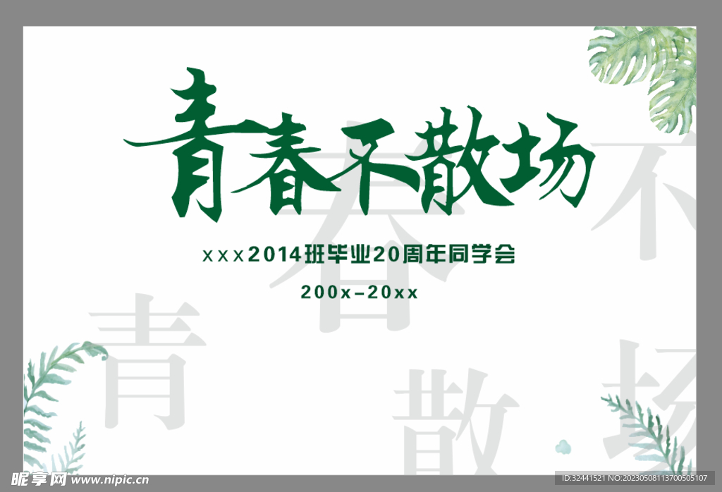 青春不散場