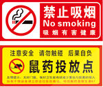 禁止吸烟  鼠药投放点
