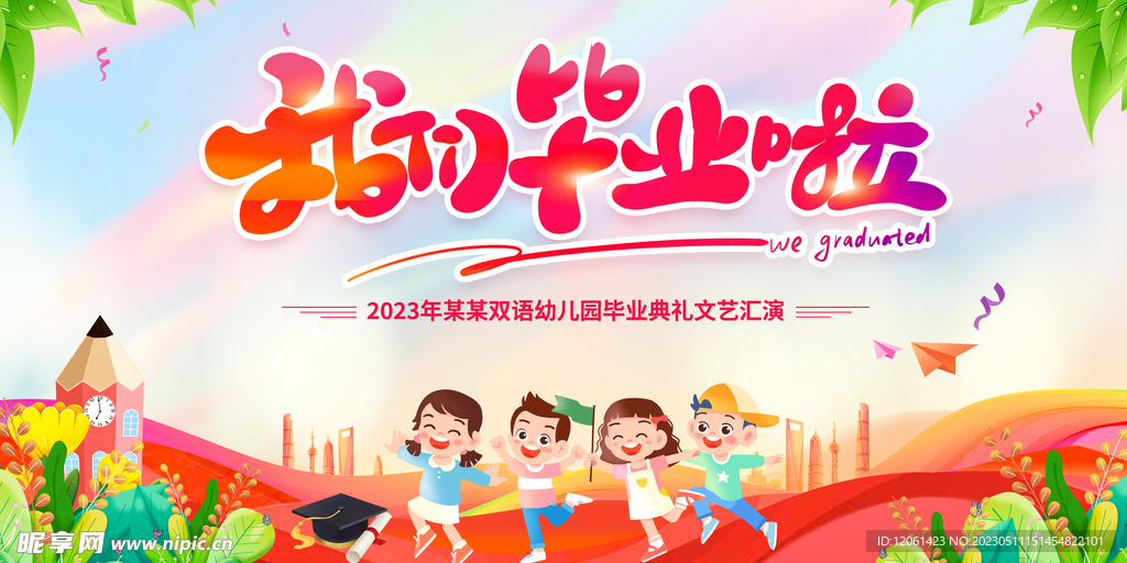 幼兒園畢業(yè)典禮