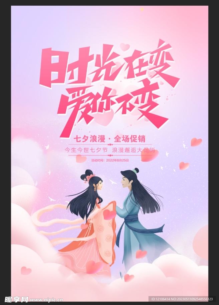 七夕节情人节海报
