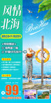 广西北海旅游海报