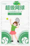 网球超级俱乐部比赛海报