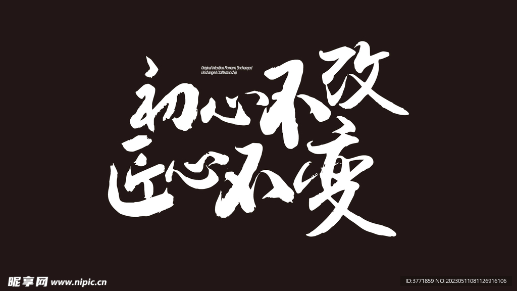 高端中国风毛笔字字体设计