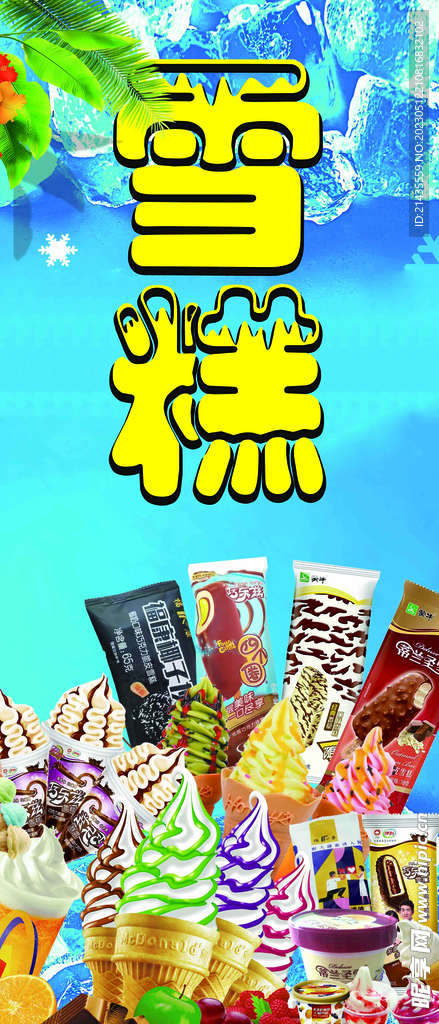 雪糕海報(bào)