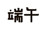 端午