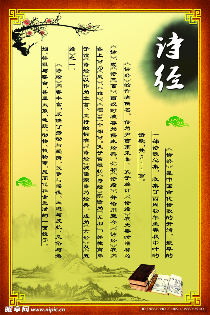 詩(shī)經(jīng) 校園文化