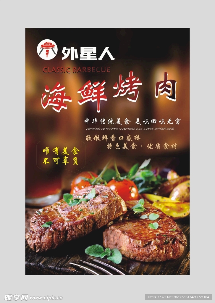 海鲜烤肉 宣传海报