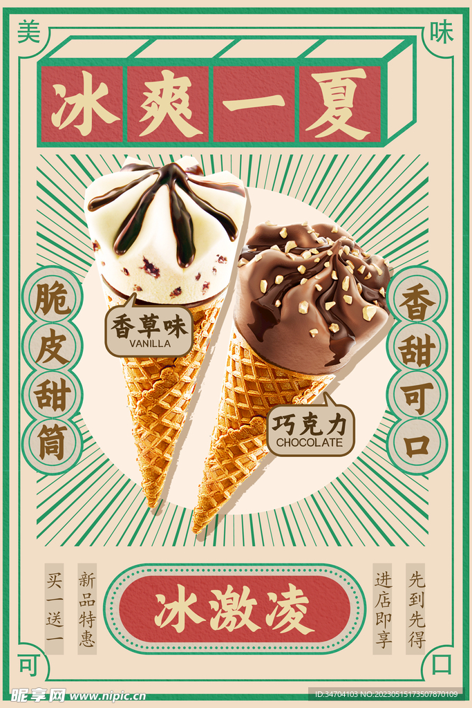 甜筒冰淇淋宣传
