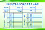 电站安全生产和防汛责任公示牌