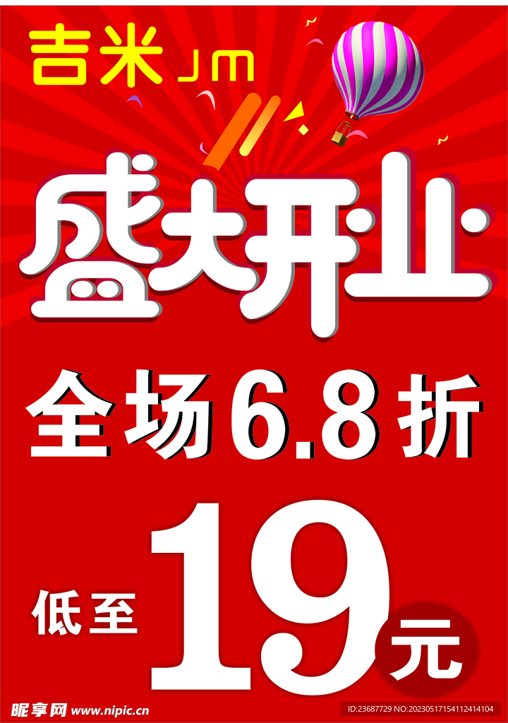 開業海報