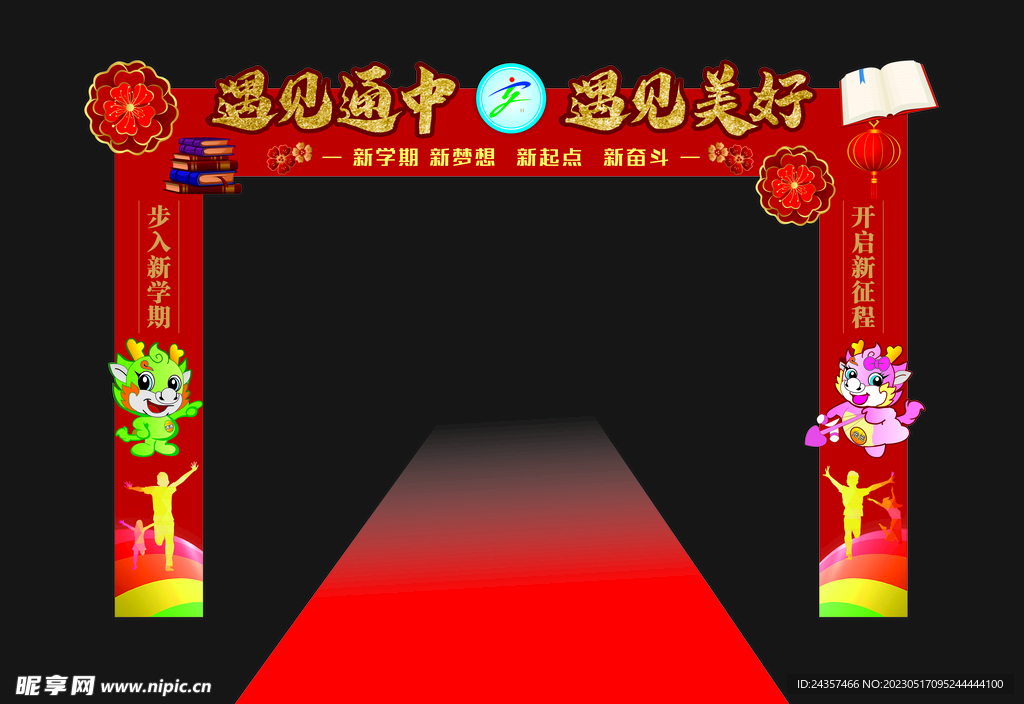 開學拱門