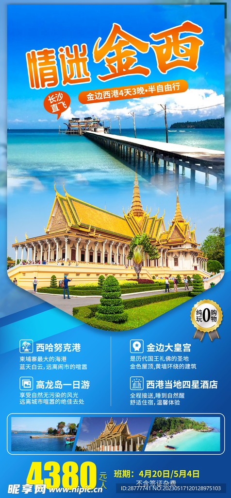 柬埔寨金边旅游海报
