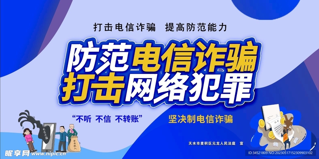 防范電信詐騙