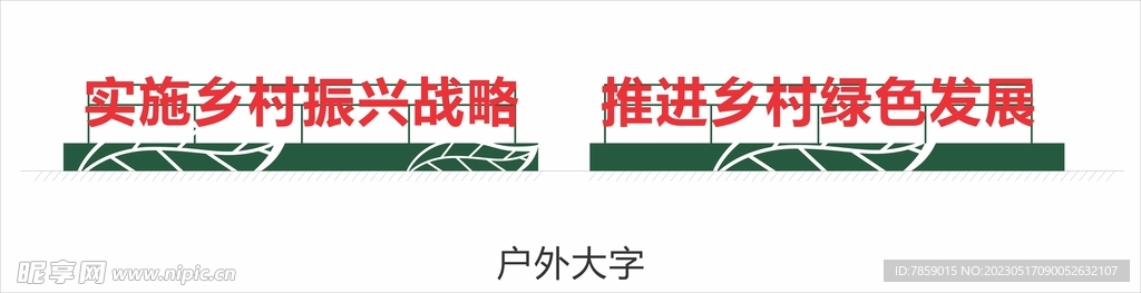 鄉村振興戶外大字