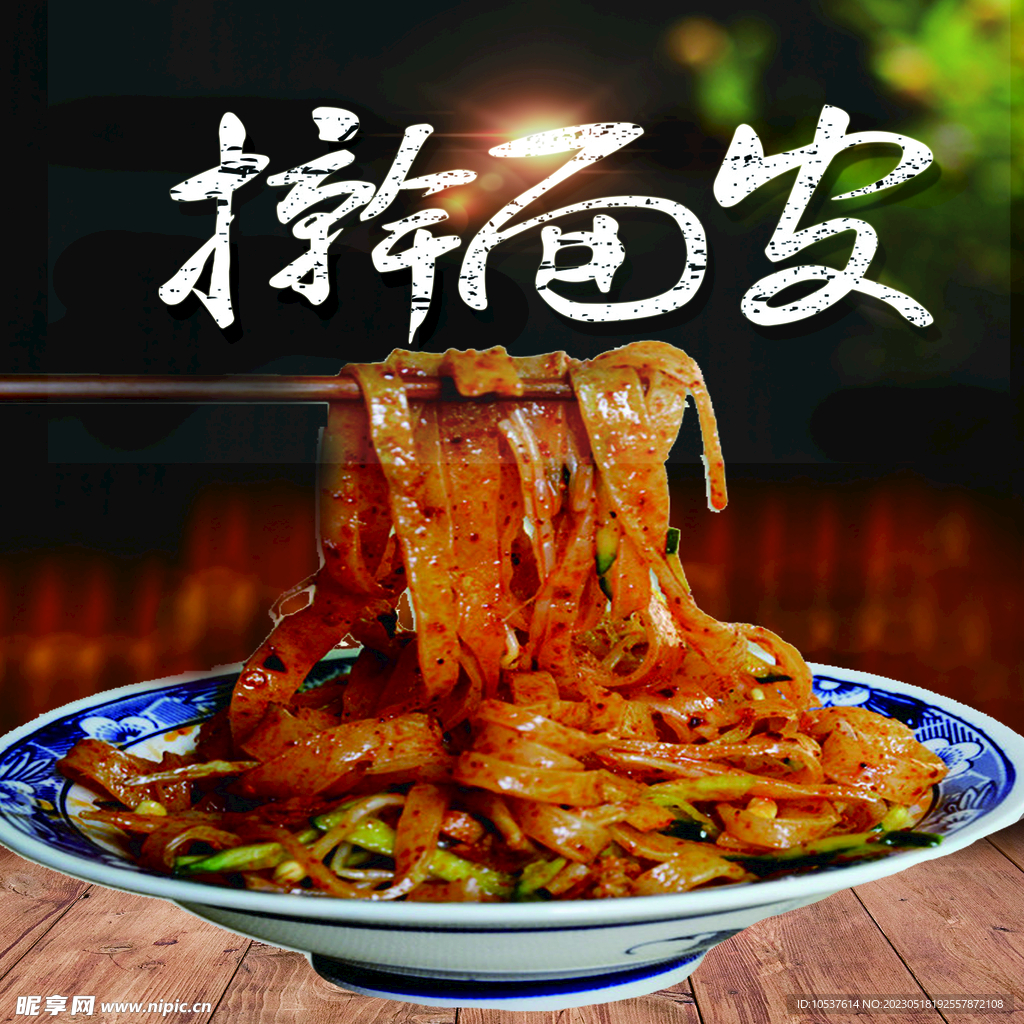 搟面皮