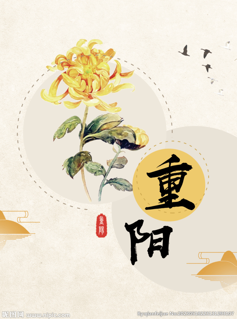 重阳节文化海报