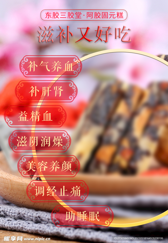 阿膠固元糕