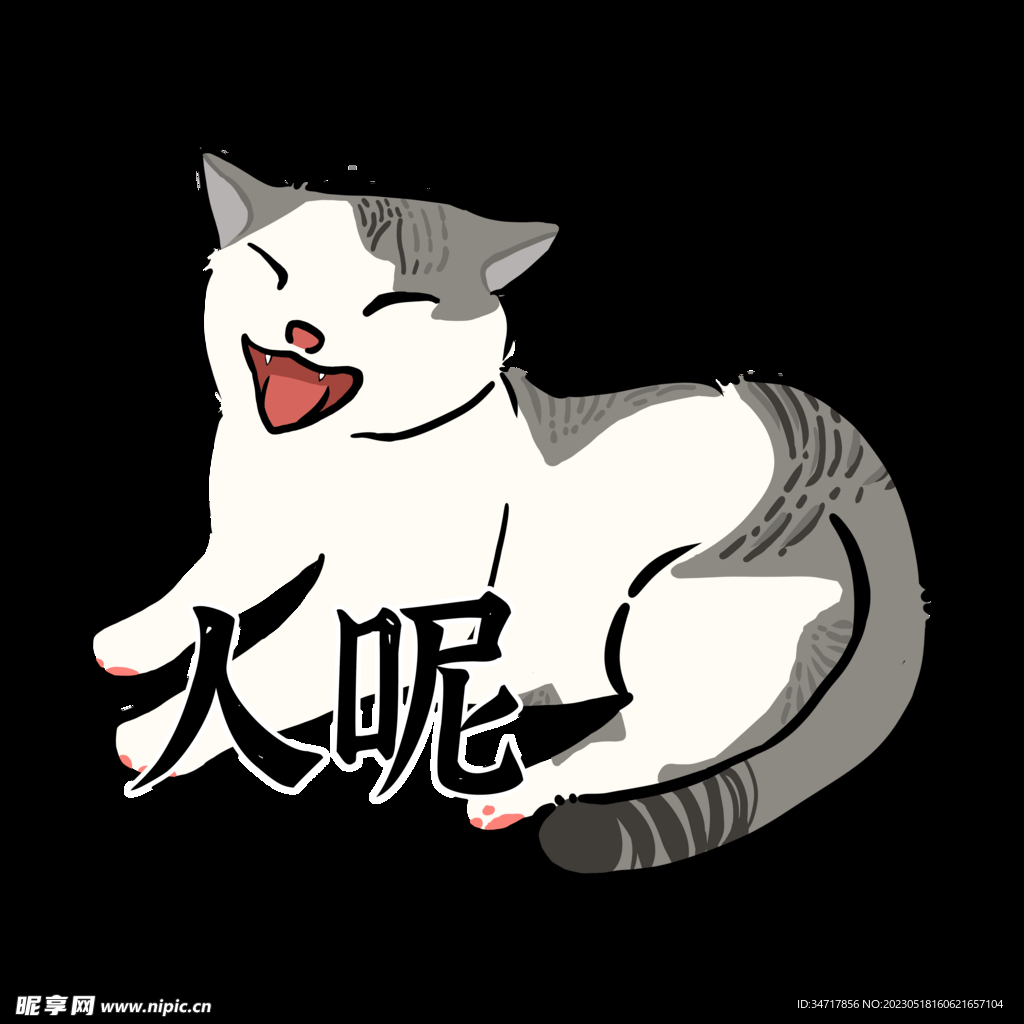 大喊大叫的猫咪