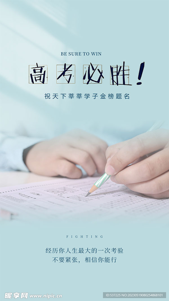 高考必勝