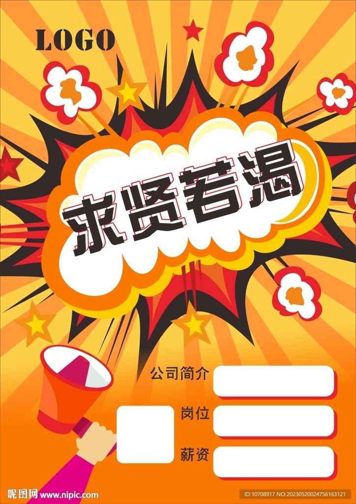求賢若渴