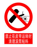 禁止在皮带运转时清理滚筒粘料
