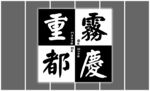 重庆艺术字形象墙