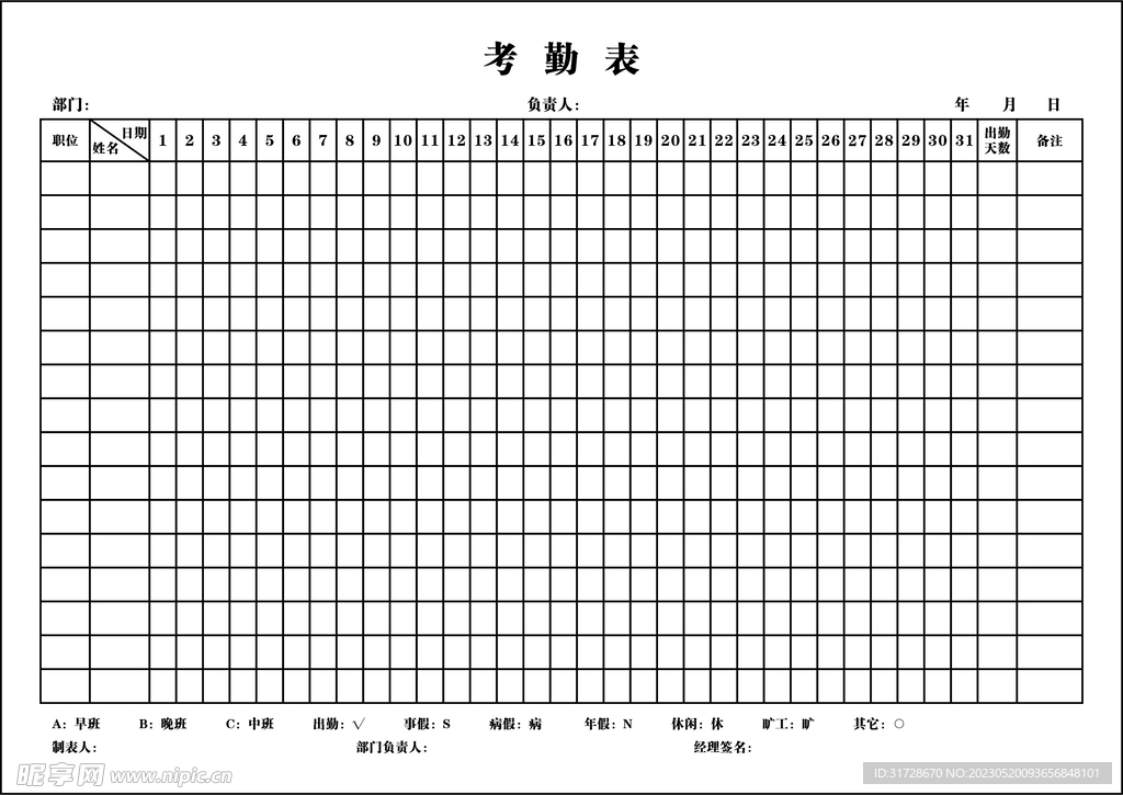 考勤表