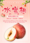 水蜜桃新鲜水果海报 