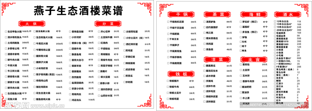 燕子生態(tài)酒樓菜單