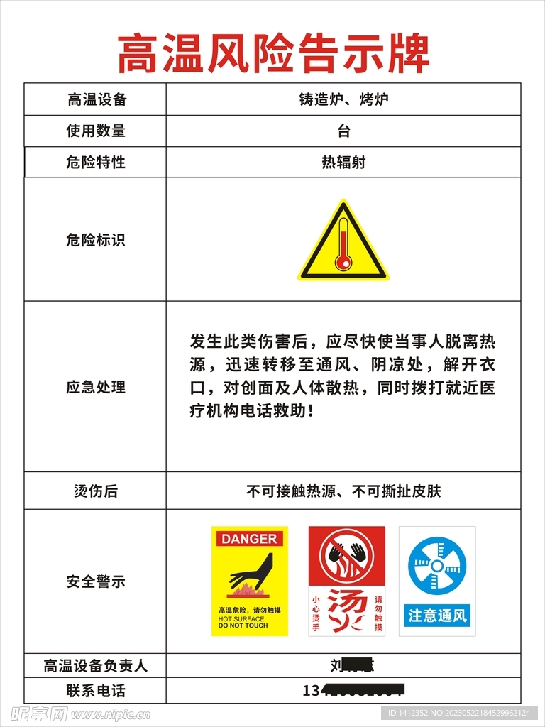 高温风险告示牌