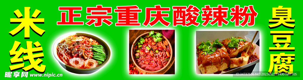 重慶酸辣粉