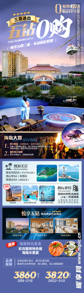 三亚旅游酒店海报展板图片