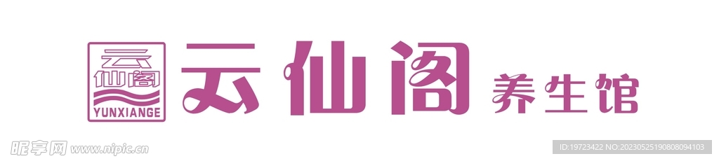 云仙閣養(yǎng)生館