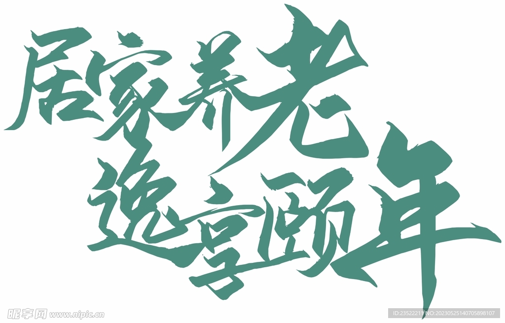居家養(yǎng)老