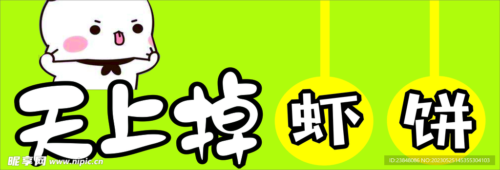 天上掉蝦餅