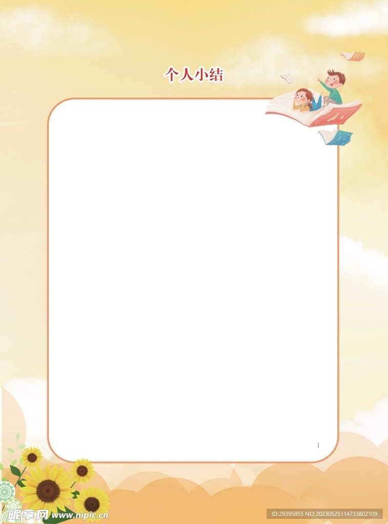 個人小結