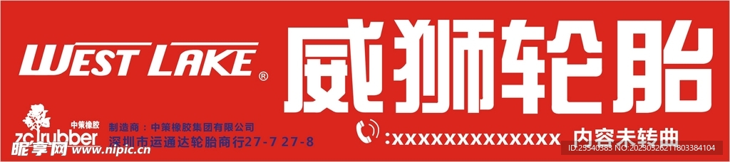 威獅輪胎