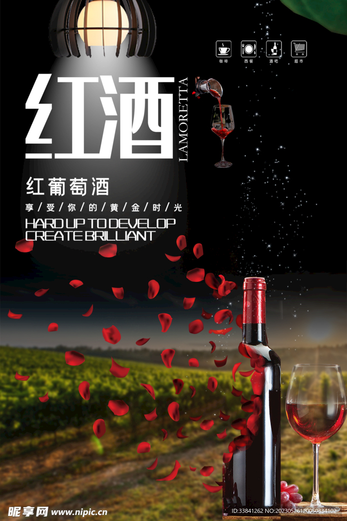 莊園浪漫紅酒海報(bào)