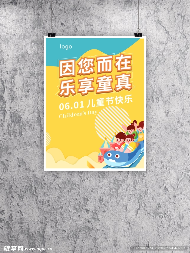 因您而在樂享童真