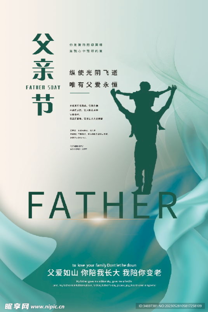 藍(lán)綠色父親節(jié)父愛如山宣傳海報(bào)