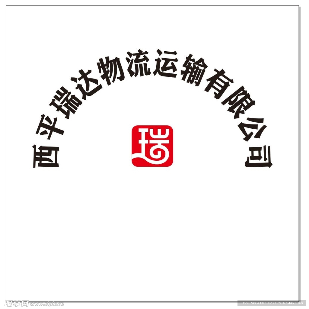 瑞達物流